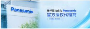 唯样荣获松下（Panasonic）代理授权