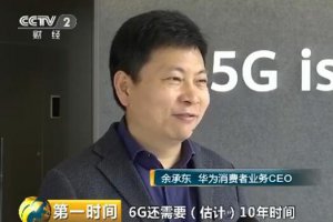 余承东回应华为6G研发：还在研发中，预计还需10年时间