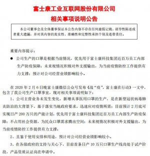 工业富联：生产的口罩优先用于富士康百万员工生产防疫保障