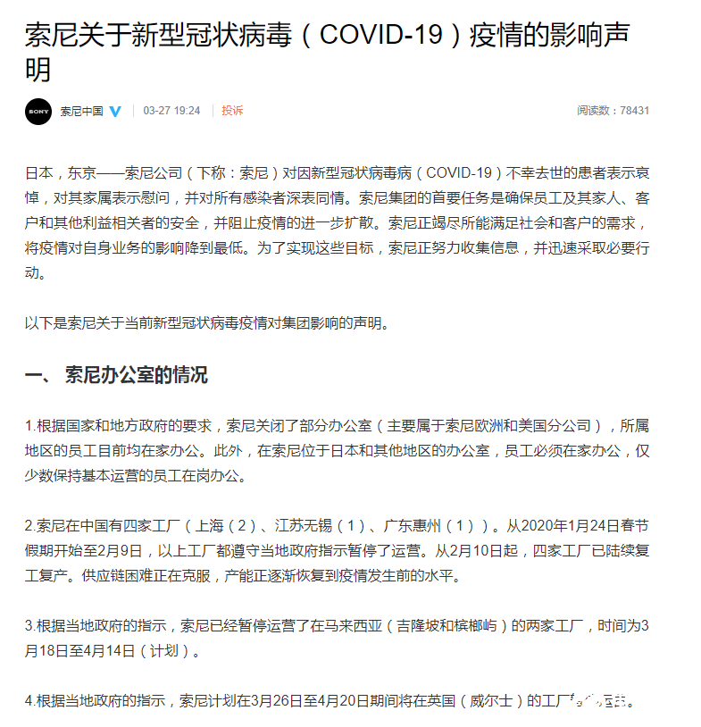 索尼发布疫情影响声明：CMOS图像传感器生产还未受到实质影响